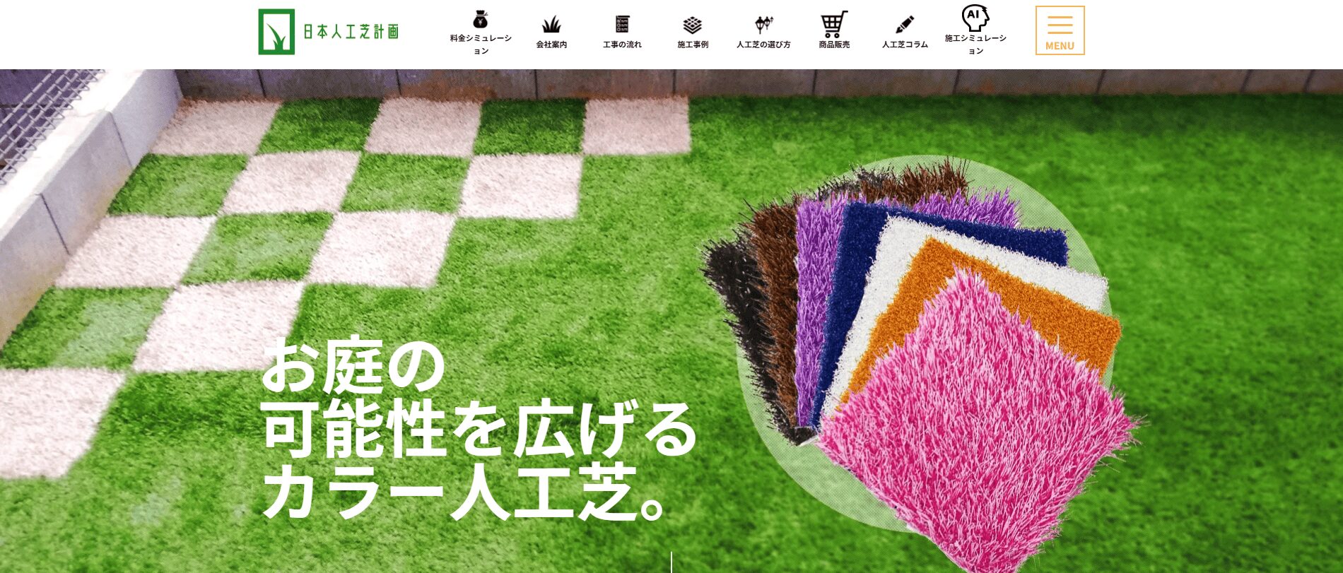 お庭におすすめの人工芝5選：日本人工芝計画