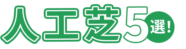 おすすめの人工芝5選