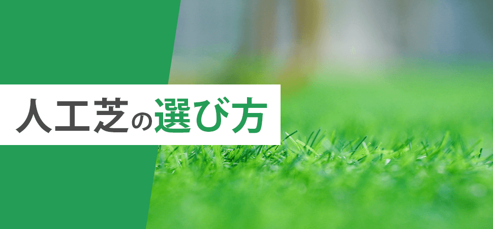 人工芝の選び方の見出し画像