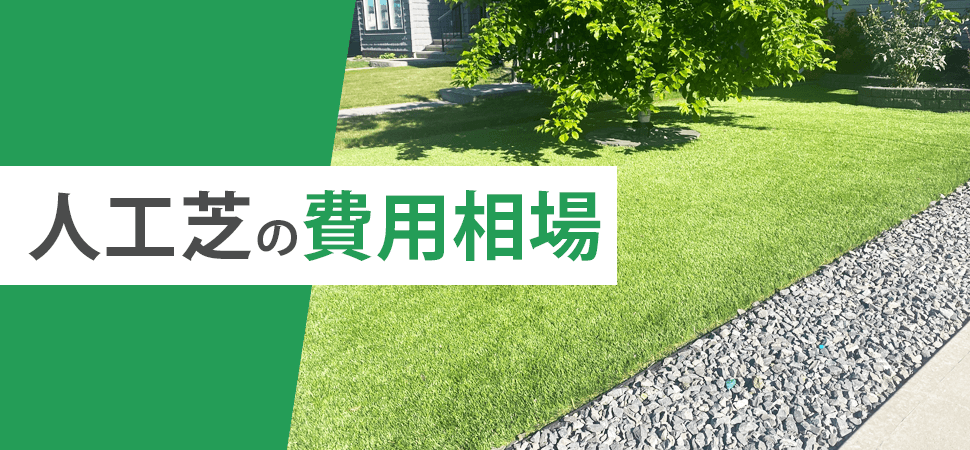 人工芝の費用相場の見出し画像