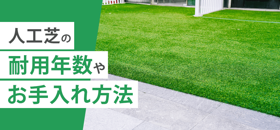 人工芝の耐用年数やお手入れ方法の見出し画像